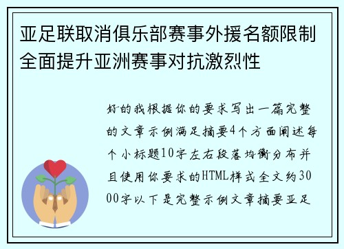 亚足联取消俱乐部赛事外援名额限制全面提升亚洲赛事对抗激烈性