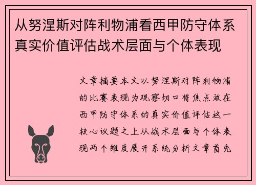 从努涅斯对阵利物浦看西甲防守体系真实价值评估战术层面与个体表现