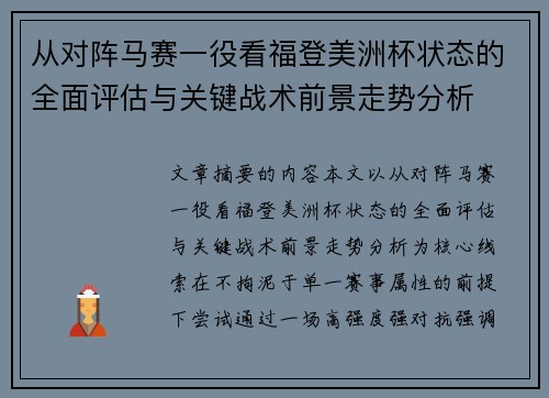 从对阵马赛一役看福登美洲杯状态的全面评估与关键战术前景走势分析