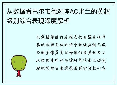 从数据看巴尔韦德对阵AC米兰的英超级别综合表现深度解析