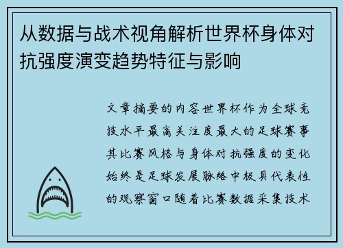 从数据与战术视角解析世界杯身体对抗强度演变趋势特征与影响