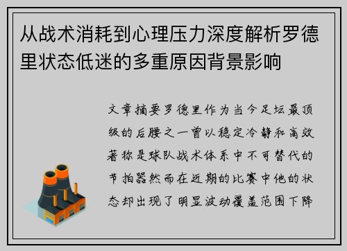 从战术消耗到心理压力深度解析罗德里状态低迷的多重原因背景影响