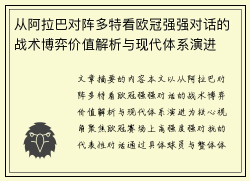 从阿拉巴对阵多特看欧冠强强对话的战术博弈价值解析与现代体系演进