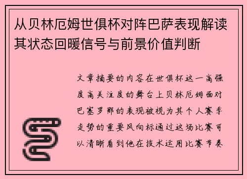 从贝林厄姆世俱杯对阵巴萨表现解读其状态回暖信号与前景价值判断