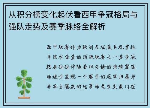 从积分榜变化起伏看西甲争冠格局与强队走势及赛季脉络全解析