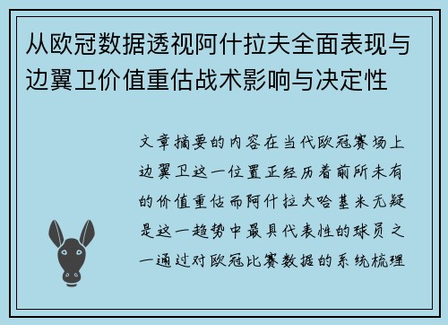 从欧冠数据透视阿什拉夫全面表现与边翼卫价值重估战术影响与决定性