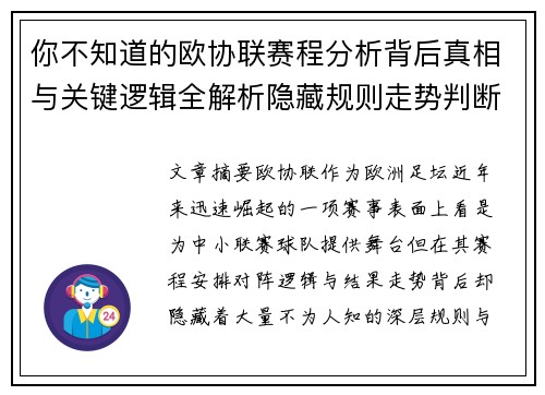 你不知道的欧协联赛程分析背后真相与关键逻辑全解析隐藏规则走势判断 你不知道的欧协联赛程分析背后真相与关键逻辑全解析隐藏规则走势判断