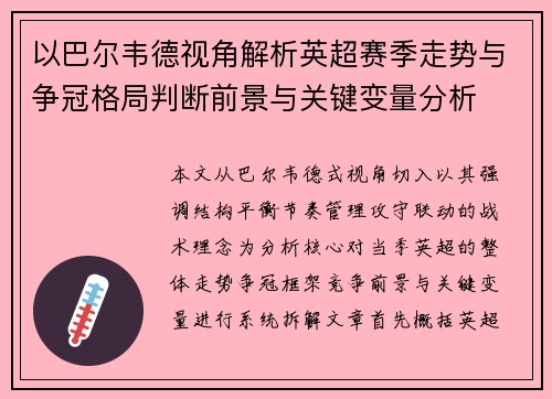 以巴尔韦德视角解析英超赛季走势与争冠格局判断前景与关键变量分析