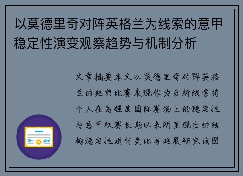 以莫德里奇对阵英格兰为线索的意甲稳定性演变观察趋势与机制分析