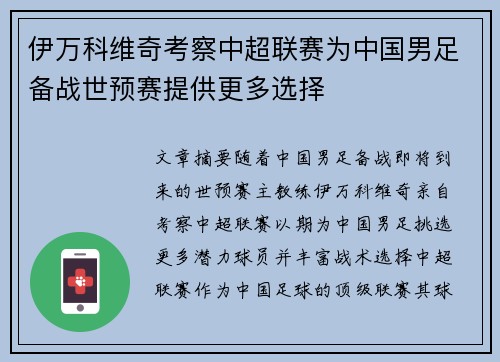伊万科维奇考察中超联赛为中国男足备战世预赛提供更多选择 伊万科维奇考察中超联赛为中国男足备战世预赛提供更多选择