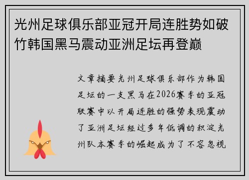 光州足球俱乐部亚冠开局连胜势如破竹韩国黑马震动亚洲足坛再登巅 光州足球俱乐部亚冠开局连胜势如破竹韩国黑马震动亚洲足坛再登巅