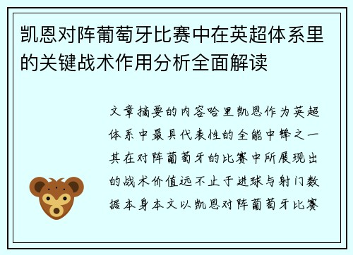 凯恩对阵葡萄牙比赛中在英超体系里的关键战术作用分析全面解读 凯恩对阵葡萄牙比赛中在英超体系里的关键战术作用分析全面解读