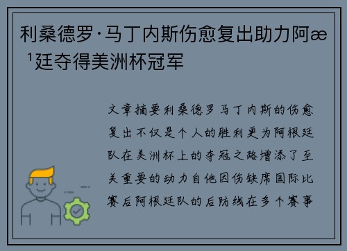 利桑德罗·马丁内斯伤愈复出助力阿根廷夺得美洲杯冠军