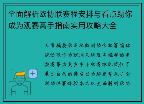 全面解析欧协联赛程安排与看点助你成为观赛高手指南实用攻略大全