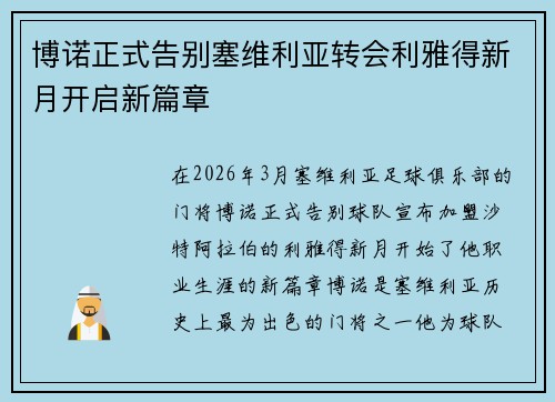 博诺正式告别塞维利亚转会利雅得新月开启新篇章 博诺正式告别塞维利亚转会利雅得新月开启新篇章
