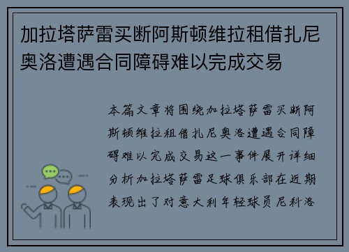 加拉塔萨雷买断阿斯顿维拉租借扎尼奥洛遭遇合同障碍难以完成交易