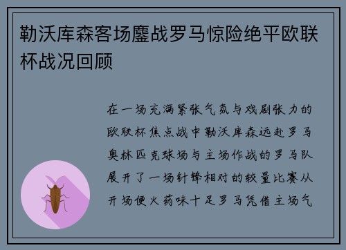 勒沃库森客场鏖战罗马惊险绝平欧联杯战况回顾 勒沃库森客场鏖战罗马惊险绝平欧联杯战况回顾