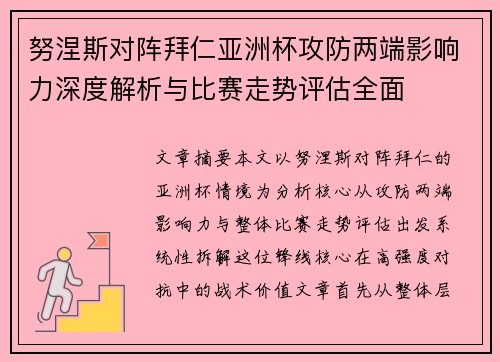 努涅斯对阵拜仁亚洲杯攻防两端影响力深度解析与比赛走势评估全面 努涅斯对阵拜仁亚洲杯攻防两端影响力深度解析与比赛走势评估全面