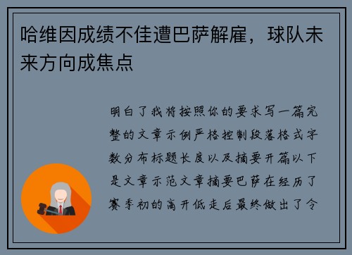 哈维因成绩不佳遭巴萨解雇，球队未来方向成焦点