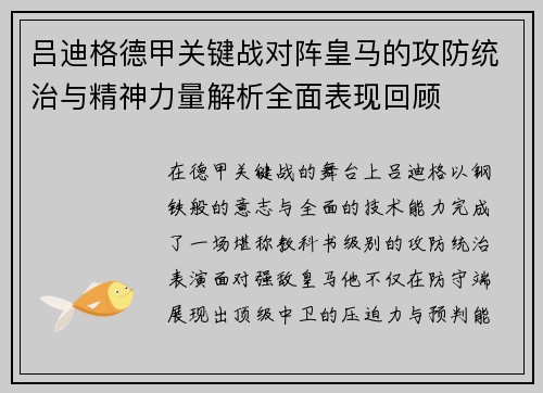 吕迪格德甲关键战对阵皇马的攻防统治与精神力量解析全面表现回顾