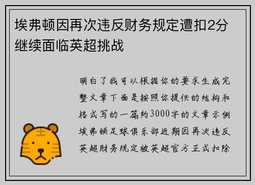 埃弗顿因再次违反财务规定遭扣2分 继续面临英超挑战