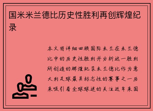 国米米兰德比历史性胜利再创辉煌纪录