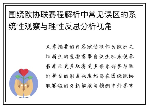 围绕欧协联赛程解析中常见误区的系统性观察与理性反思分析视角