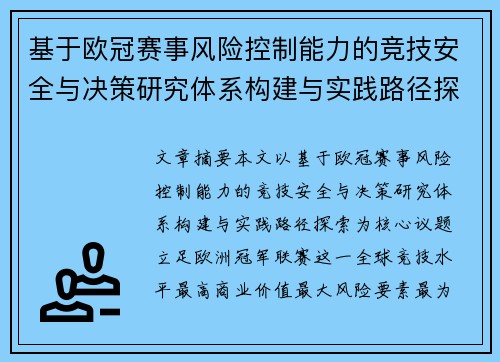 基于欧冠赛事风险控制能力的竞技安全与决策研究体系构建与实践路径探索