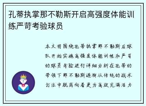 孔蒂执掌那不勒斯开启高强度体能训练严苛考验球员