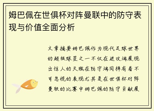 姆巴佩在世俱杯对阵曼联中的防守表现与价值全面分析
