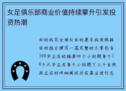 女足俱乐部商业价值持续攀升引发投资热潮