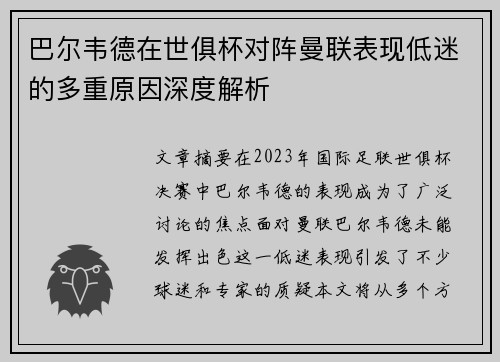巴尔韦德在世俱杯对阵曼联表现低迷的多重原因深度解析 巴尔韦德在世俱杯对阵曼联表现低迷的多重原因深度解析