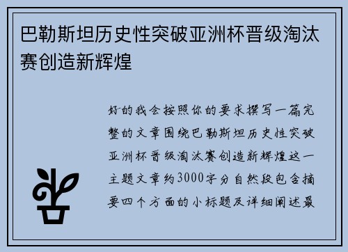 巴勒斯坦历史性突破亚洲杯晋级淘汰赛创造新辉煌 巴勒斯坦历史性突破亚洲杯晋级淘汰赛创造新辉煌