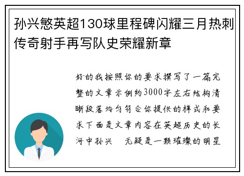 孙兴慜英超130球里程碑闪耀三月热刺传奇射手再写队史荣耀新章 孙兴慜英超130球里程碑闪耀三月热刺传奇射手再写队史荣耀新章