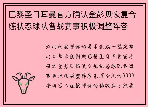 巴黎圣日耳曼官方确认金彭贝恢复合练状态球队备战赛事积极调整阵容