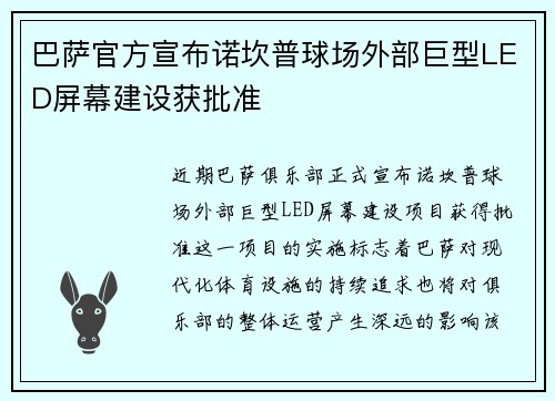 巴萨官方宣布诺坎普球场外部巨型LED屏幕建设获批准 巴萨官方宣布诺坎普球场外部巨型LED屏幕建设获批准