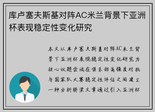 库卢塞夫斯基对阵AC米兰背景下亚洲杯表现稳定性变化研究