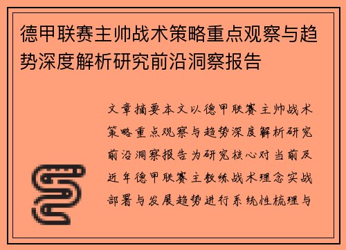 德甲联赛主帅战术策略重点观察与趋势深度解析研究前沿洞察报告 德甲联赛主帅战术策略重点观察与趋势深度解析研究前沿洞察报告