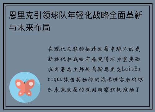 恩里克引领球队年轻化战略全面革新与未来布局 恩里克引领球队年轻化战略全面革新与未来布局