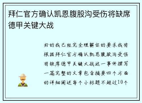 拜仁官方确认凯恩腹股沟受伤将缺席德甲关键大战 拜仁官方确认凯恩腹股沟受伤将缺席德甲关键大战