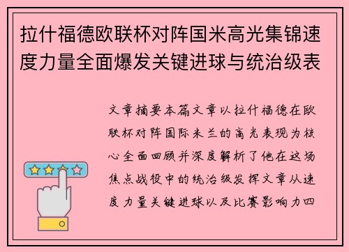 拉什福德欧联杯对阵国米高光集锦速度力量全面爆发关键进球与统治级表现 拉什福德欧联杯对阵国米高光集锦速度力量全面爆发关键进球与统治级表现