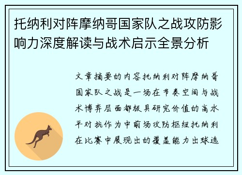 托纳利对阵摩纳哥国家队之战攻防影响力深度解读与战术启示全景分析