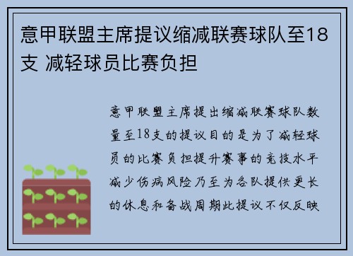意甲联盟主席提议缩减联赛球队至18支 减轻球员比赛负担