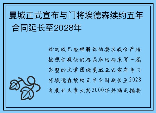 曼城正式宣布与门将埃德森续约五年 合同延长至2028年 曼城正式宣布与门将埃德森续约五年 合同延长至2028年