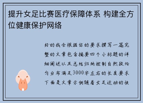 提升女足比赛医疗保障体系 构建全方位健康保护网络