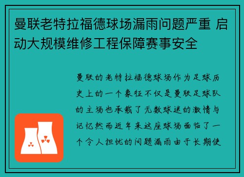 曼联老特拉福德球场漏雨问题严重 启动大规模维修工程保障赛事安全 曼联老特拉福德球场漏雨问题严重 启动大规模维修工程保障赛事安全