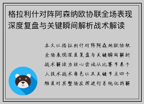 格拉利什对阵阿森纳欧协联全场表现深度复盘与关键瞬间解析战术解读