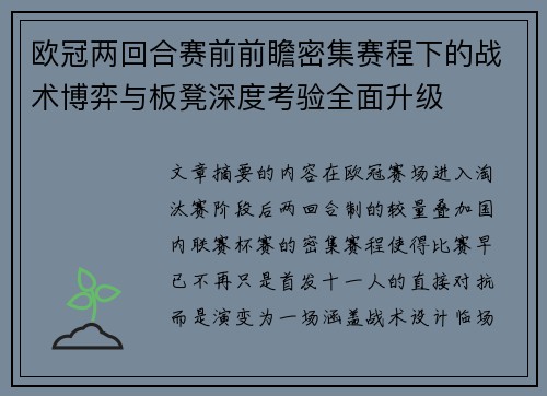 欧冠两回合赛前前瞻密集赛程下的战术博弈与板凳深度考验全面升级