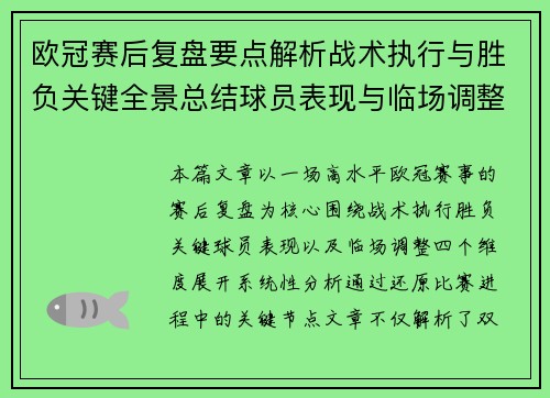 欧冠赛后复盘要点解析战术执行与胜负关键全景总结球员表现与临场调整 欧冠赛后复盘要点解析战术执行与胜负关键全景总结球员表现与临场调整