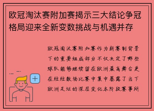 欧冠淘汰赛附加赛揭示三大结论争冠格局迎来全新变数挑战与机遇并存